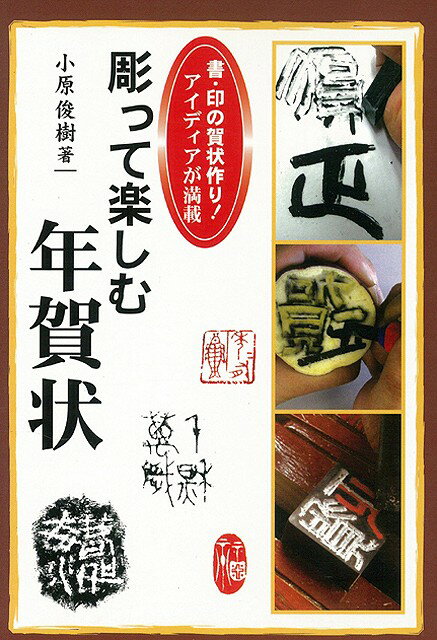 【バーゲン本】彫って楽しむ年賀状