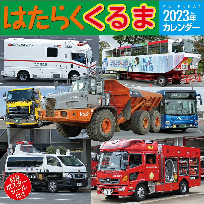 はたらくくるま（2023年1月始まりカレンダー）