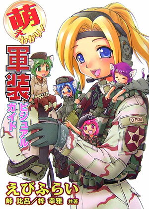 萌えわかり！軍装ビジュアルガイド