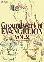 Groundwork of EVANGELION（VOL．2）