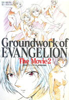 Groundwork of EVANGELION TheMovie（2）