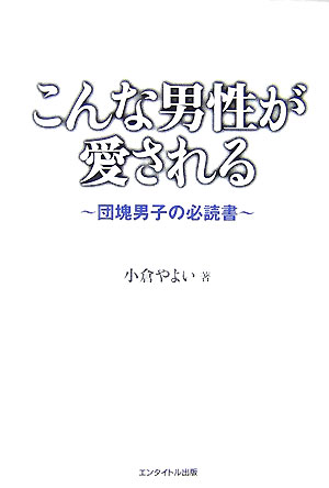 こんな男性が愛される