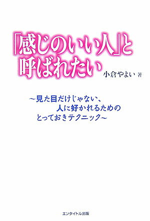 「感じのいい人」と呼ばれたい