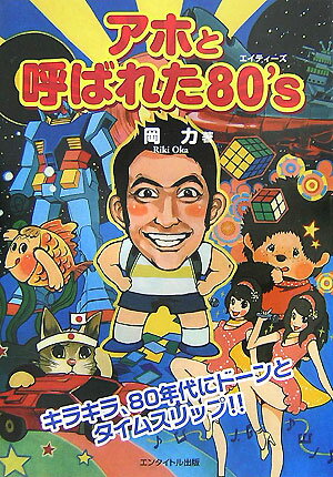 アホと呼ばれた80’s