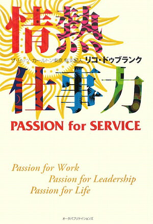 「１００％の情熱を持って仕事を楽しむリーダーだけが、周囲の心を動かす」。あなたの情熱を高める２７のポジティブ発想法。明日から仕事の考え方が見違えるほど変わる。