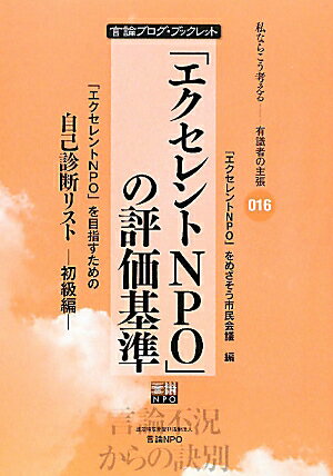 「エクセレントNPO」の評価基準