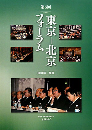 Politics - 東京ー北京フォーラム（第6回（2010年東京））