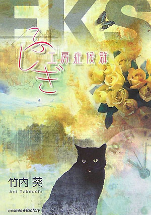 ふしぎ工房症候群