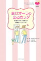 現役産婦人科医監修の、今日からできる幸せ体質作りの簡単メソッド。内側から輝く美しさも、迷いのない心も、女性ホルモンが鍵を握っていた。