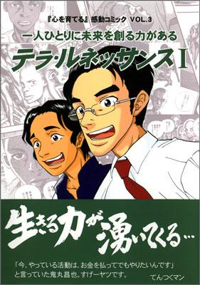 一人ひとりに未来を創る力がある　テラ・ルネッサンス　1