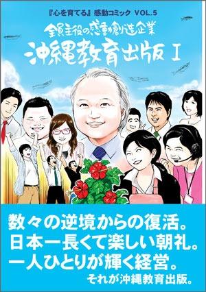 全員主役の感動創造企業　沖縄教育出版　1