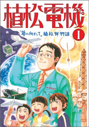 植松電機　1　「夢に向かって」植松努物語
