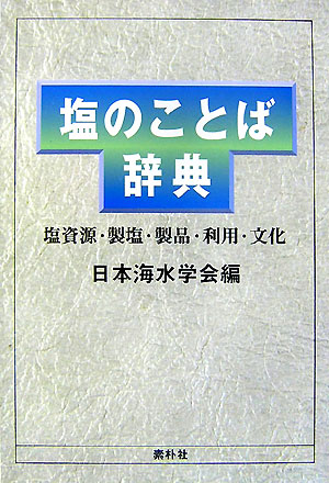 塩のことば辞典 塩資源・製塩・製品・利用・文化 [ 日本海水学会 ]