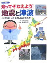 知ってそなえよう！地震と津波 ナマズ博士が教えるしくみとこわさ （知の森絵本） [ 都司嘉宣 ]