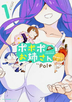 ポポポのお姉さん　1