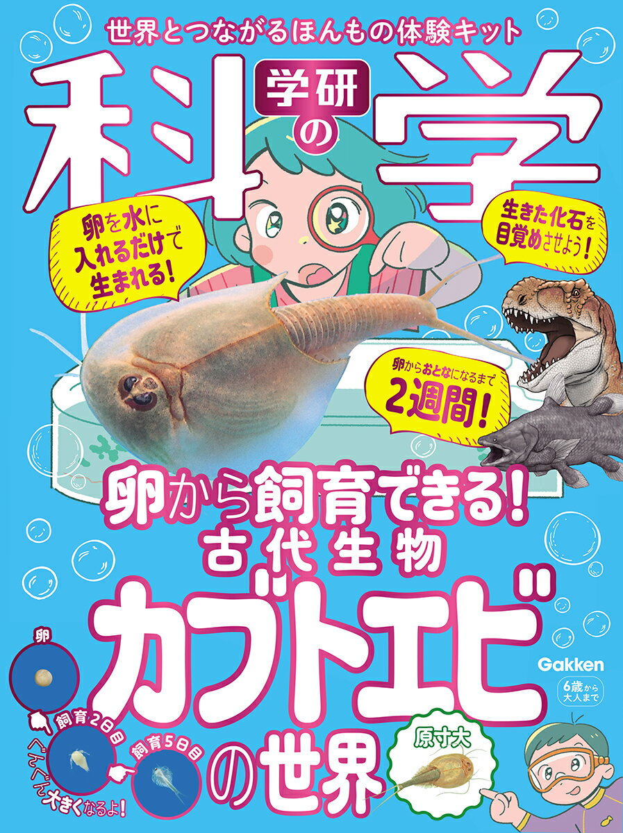 学研の科学　古代生物カブトエビの世界 卵から飼育できる！ [ 学研の科学編集部 ]