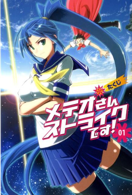 メテオさんストライクです！（01）