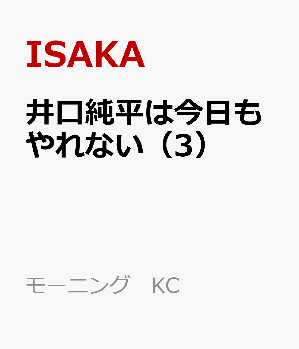 井口純平は今日もやれない（3）