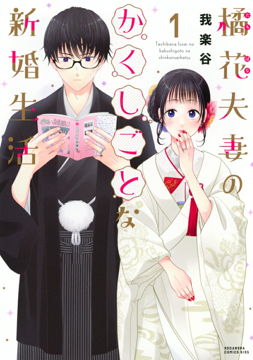 橘花夫妻のかくしごとな新婚生活. 1