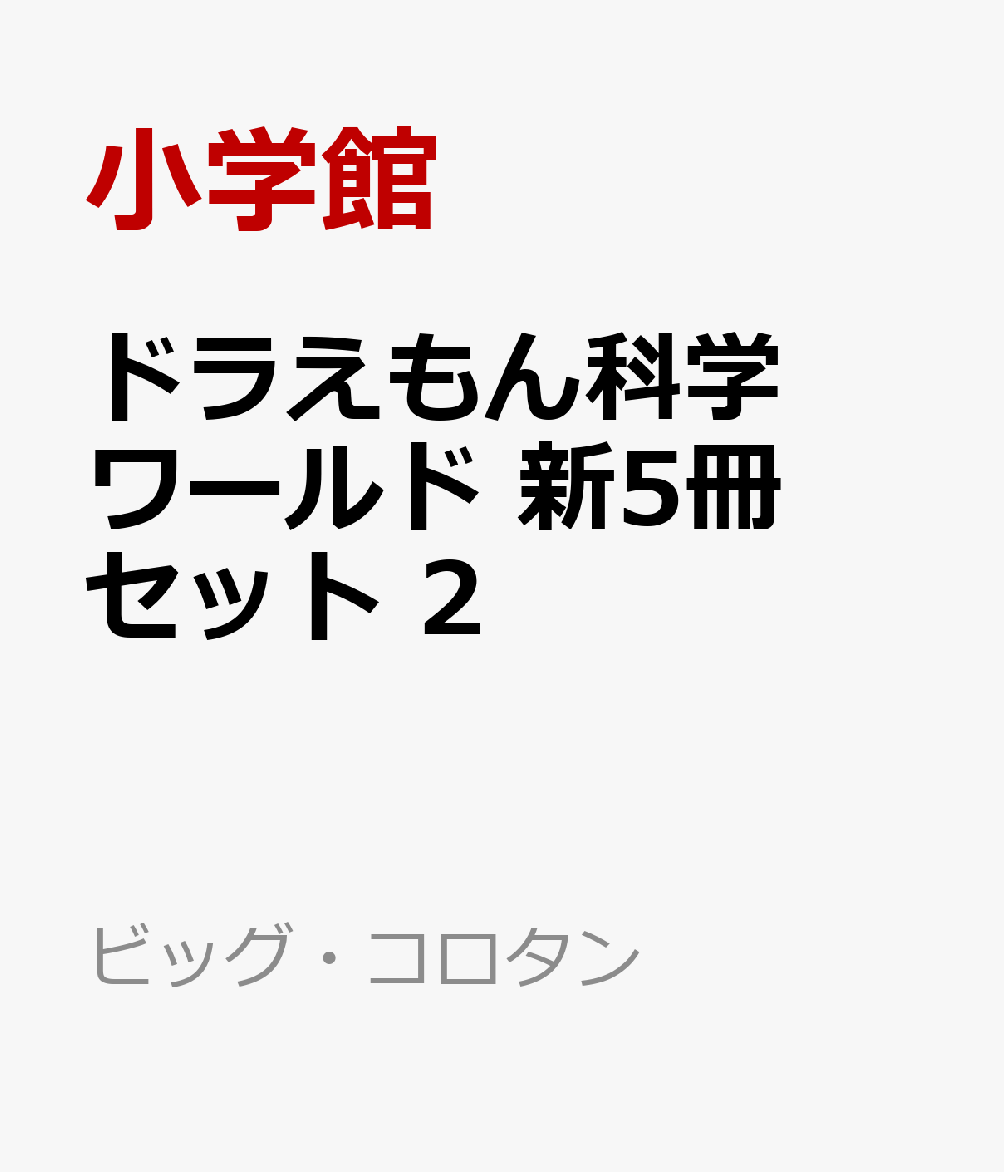 ドラえもん科学ワールド 新5冊セット 2