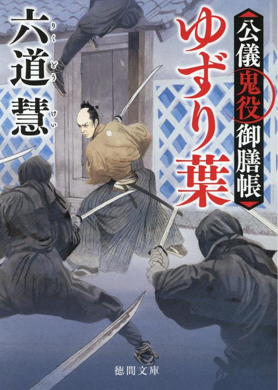 父・多聞の跡を継ぎ、御膳奉行の頭として鬼役となった木藤隼之助。愛しい波瑠との婚約も認められて喜びを味わったのも束の間、次々と試練が襲いかかる。潜入先の造醤油屋で鋭い味覚が捉えた刹那の恐怖は、悲運の予兆だったのか。徳川将軍家に謀反を企てる薩摩藩の刺客が、そして新たな謀略の刃が、隼之助の愛する者に迫る来る…！？最高潮の、シリーズ第四弾！