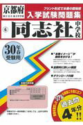 同志社中学校(30年春受験用) (京都府国立・公立・私立中学校入学試験問題集)