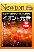 化学の“カラクリ”がよくわかるイオンと元素増補改訂版