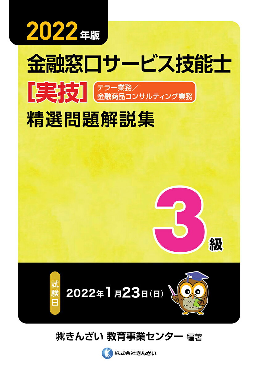 2022年版 3級金融窓口サービス技能士（実技・テラー業務/金融商品コンサルティング業務）精選問題解説集