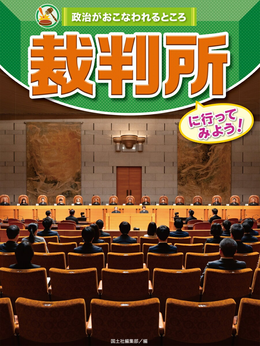 政治がおこなわれる実際の「場所」を紙上で見学しながら、具体的な政治のしくみや仕事を紹介していくシリーズ。最高裁判所や下級裁判所はどこにあって、裁判官はどんな仕事をしているのかを子どもたちがイメージでき、将来の選択につなげられるように、過不足なく知識を厳選。できるだけビジュアルと簡潔な解説に絞りこんだ、とにかくわかりやすい政治の本です。
最高裁判所は、どこにあるの？／裁判所マップ／最高裁判所をたんけん！／裁判は1回だけ？／最高の裁判所とは？／どんな裁判があるの？／裁判に関わる人たち／判決が下るまで／国民が裁判に参加？／人権を守るため／日本国憲法　第6章　司法、第3章　国民の権利及び義務／さくいん