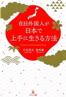 在日外国人が日本で上手に生きる方法