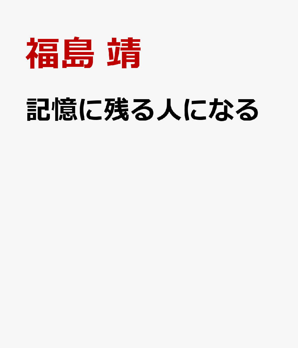 記憶に残る人になる