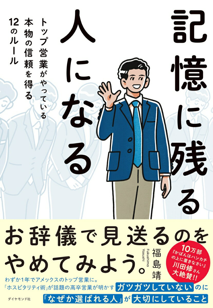 記憶に残る人になる