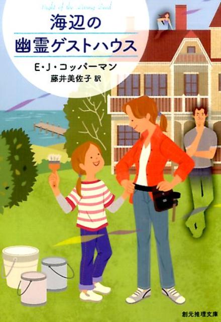 海辺の幽霊ゲストハウス