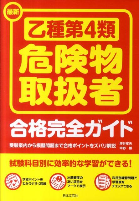 最新乙種第4類危険物取扱者合格完全ガイド