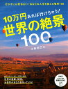 10万円あれば行けちゃう！世界の絶景100 （PHPビジュアル実用BOOKS） [ 小林克己 ]