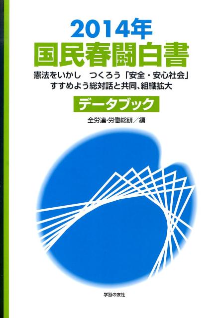 国民春闘白書（2014年）