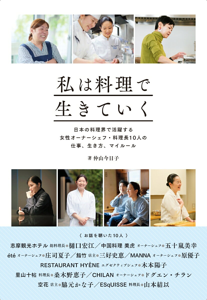 私は料理で生きていく 日本の料理界で活躍する女性オーナーシェフ・料理長10人の仕...