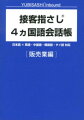 接客指さし4カ国語会話帳（販売業編）