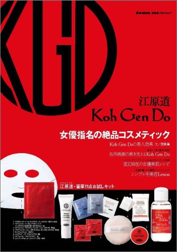 【送料無料】Koh Gen Do 江原道 女優指名の絶品コスメティック