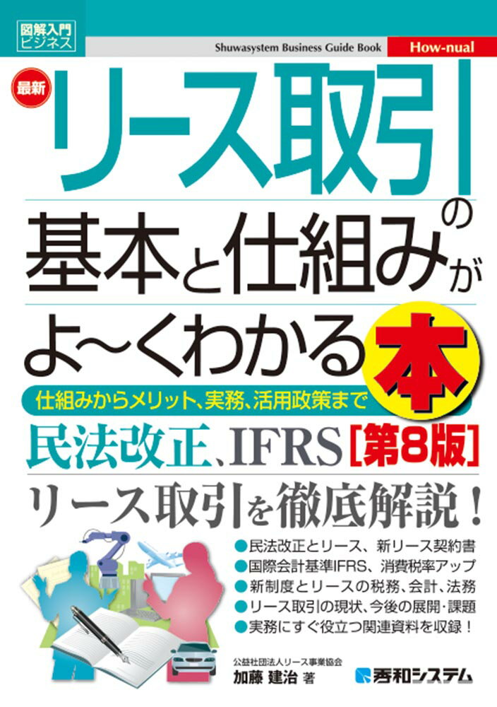 図解入門ビジネス 最新リース取引の基本と仕組みがよ〜くわかる本 ［第8版］