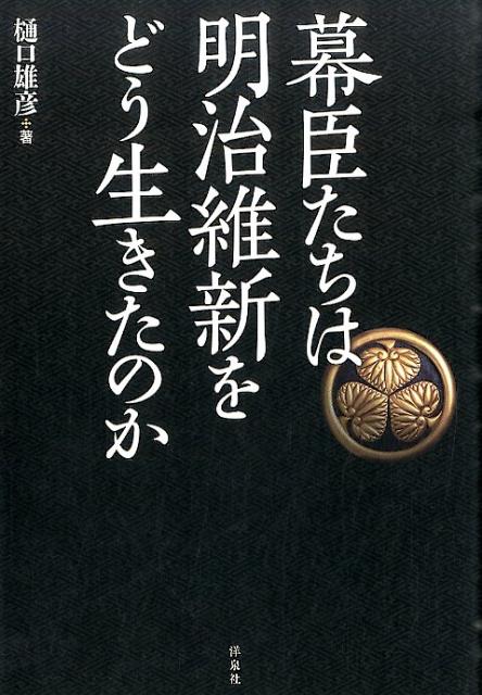 幕臣たちは明治維新をどう生きたのか