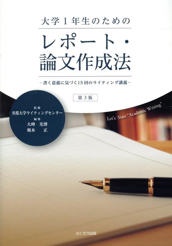 大学1年生のためのレポート・論文作成法第3版