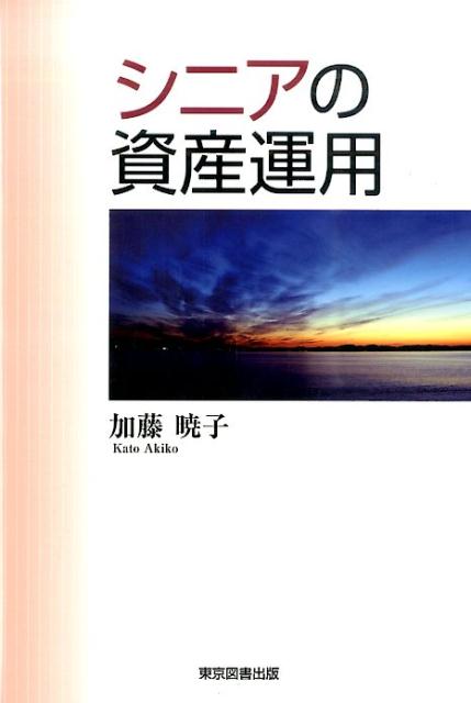 シニアの資産運用