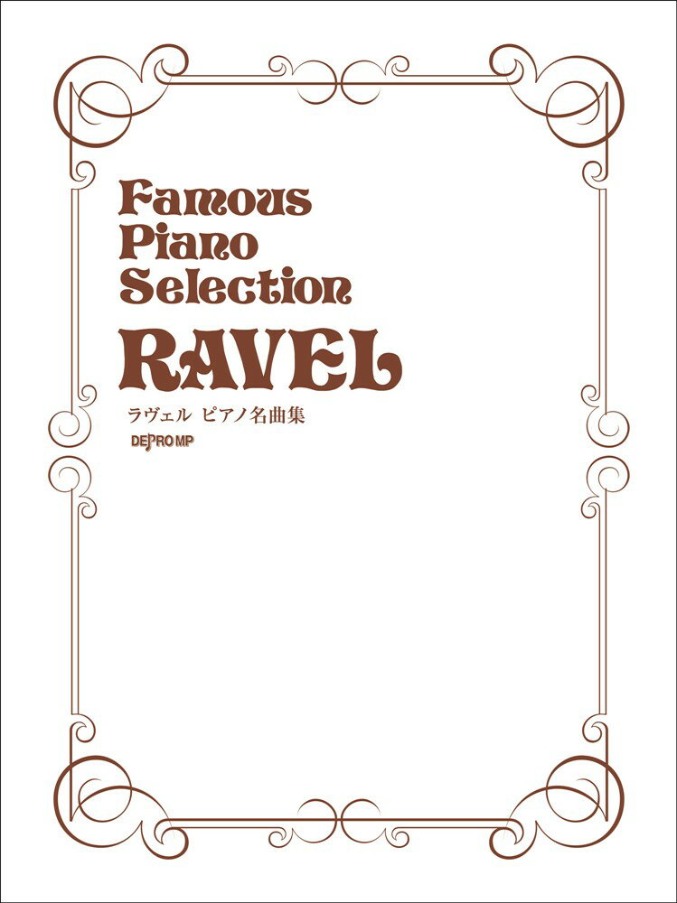 ラヴェルピアノ名曲集