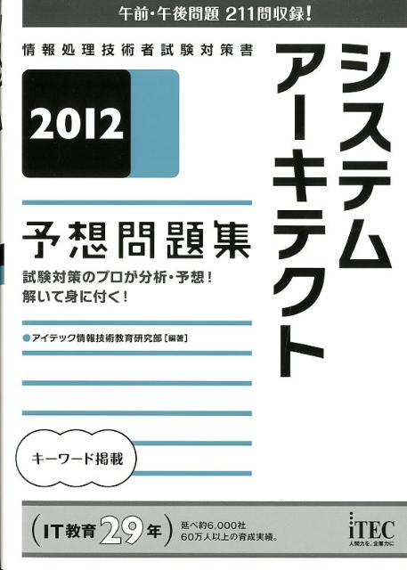 システムアーキテクト予想問題集（2012）