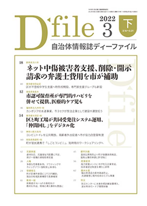 自治体情報誌ディーファイル（2022　3下（3．16〜3．）