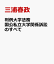 判例大学法務 国公私立大学関係訴訟のすべて