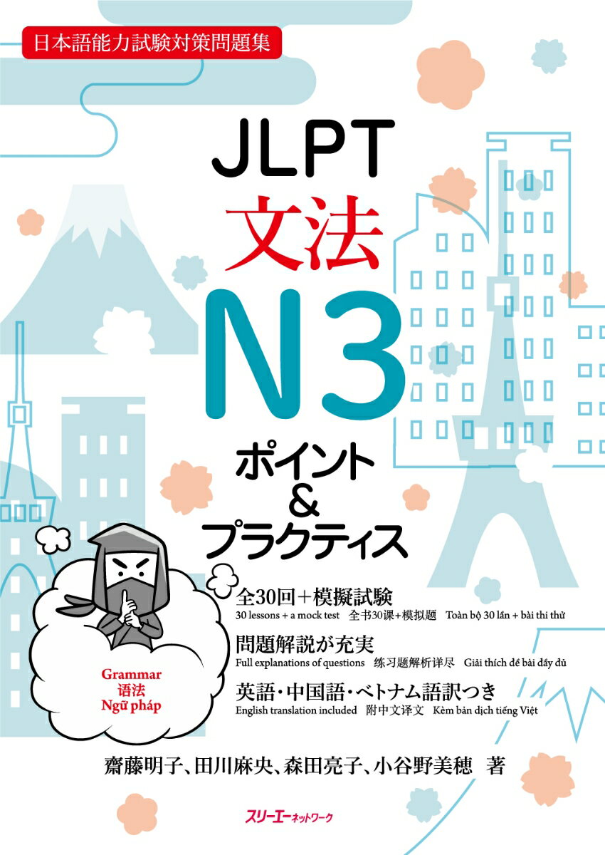 JLPT文法N3 ポイント＆プラクティス