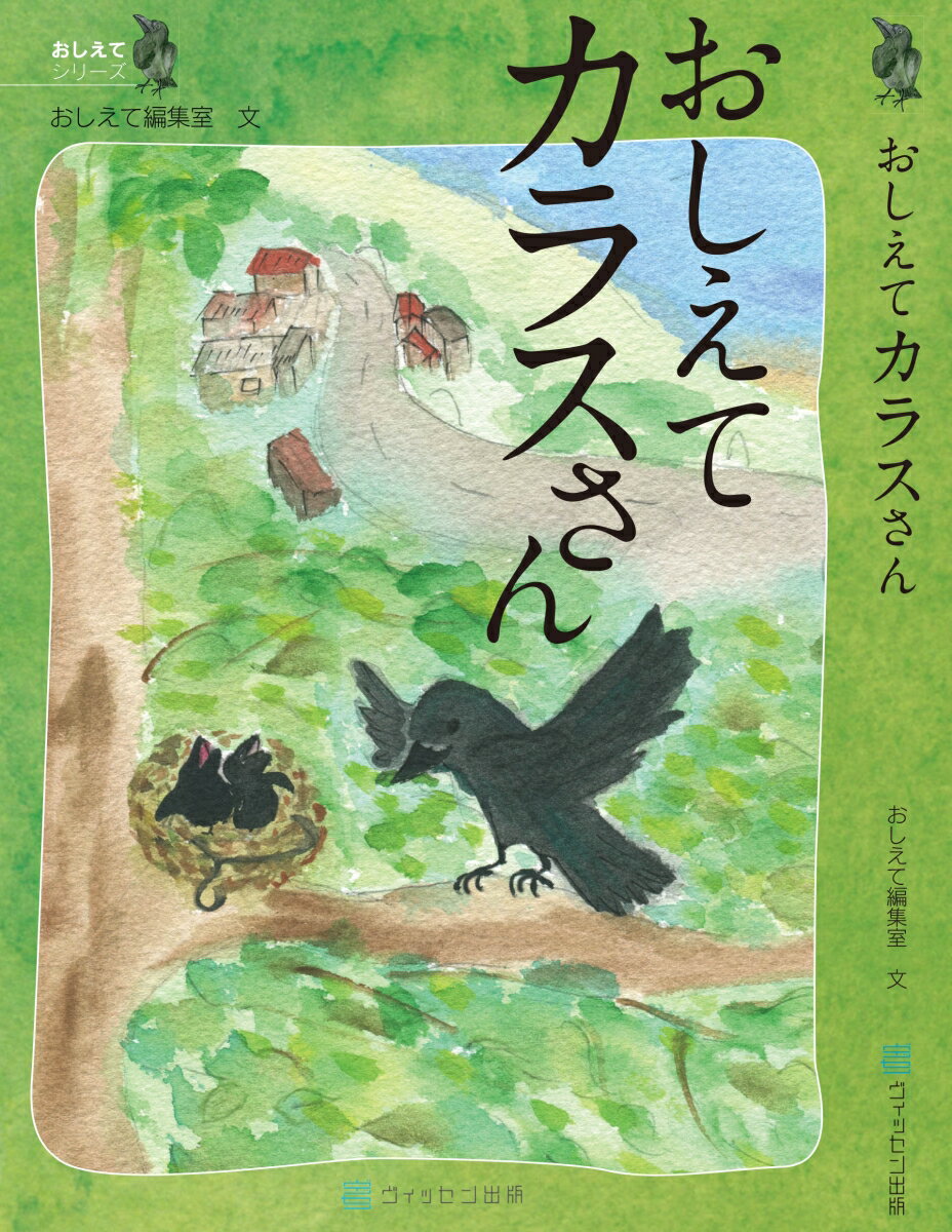 おしえてカラスさん [ おしえて編集室 ]