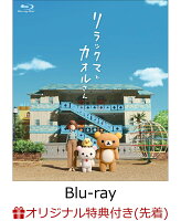 【楽天ブックス限定先着特典】リラックマとカオルさん（通常版）【Blu-ray】(ステッカー)